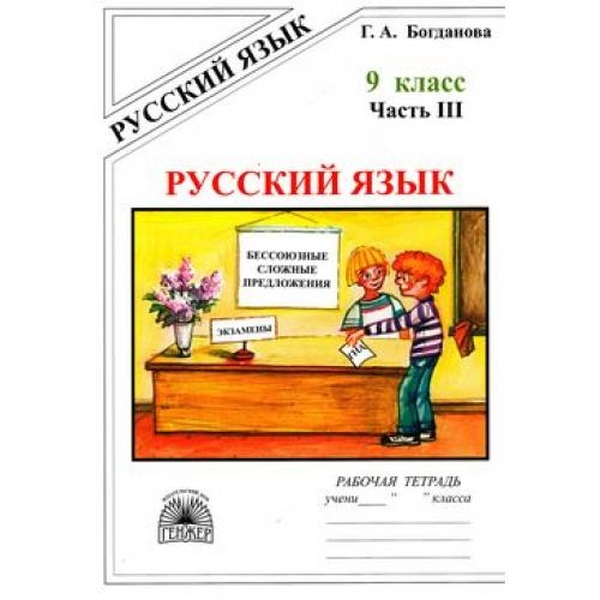 

Рабочая тетрадь для 9-го класса. Русский язык. В 3 ч. Ч.3...