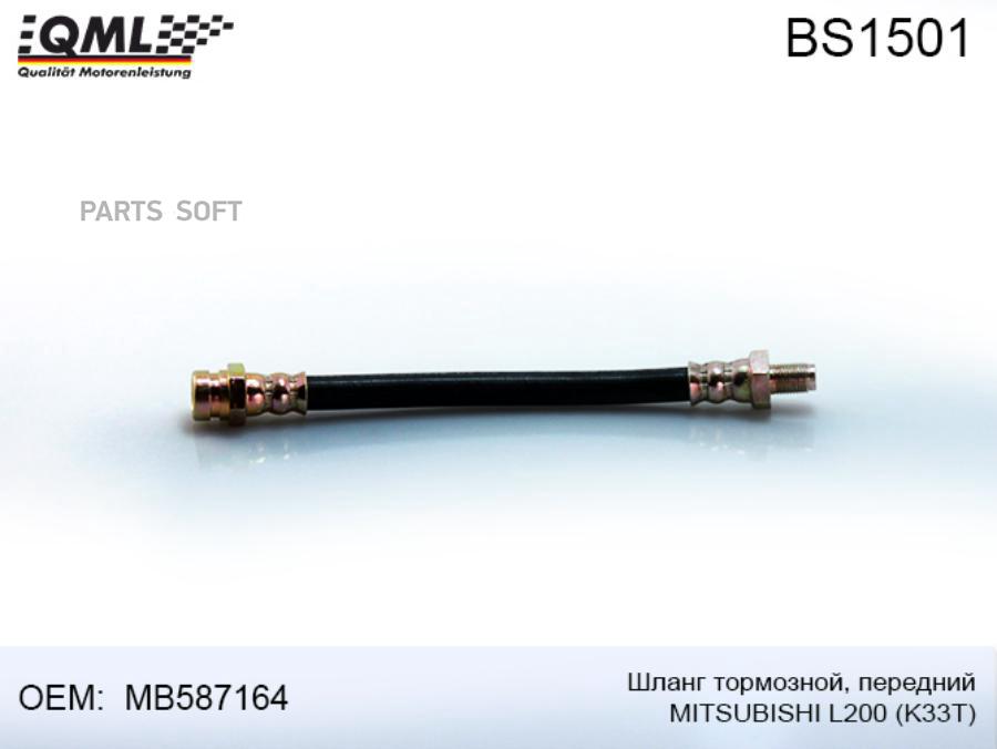 QML BS-1501 QML ШЛАНГ ТОРМОЗНОЙ, ПЕРЕДНИЙ MITSUBISHI  1шт