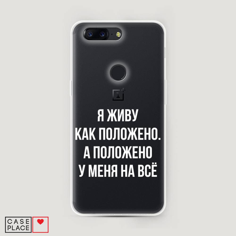 

Чехол Awog на OnePlus 5T / ВанПлас 5T "Живу как положено", Серый, 150350-6