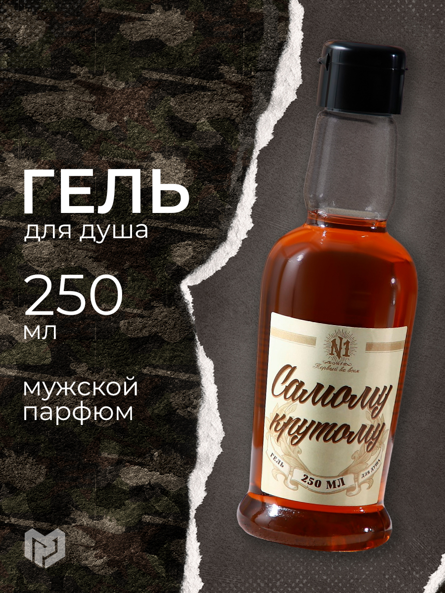 

Гель для душа мужской очищающий увлажняющий, 250 мл, Souvenir_gel_250ml