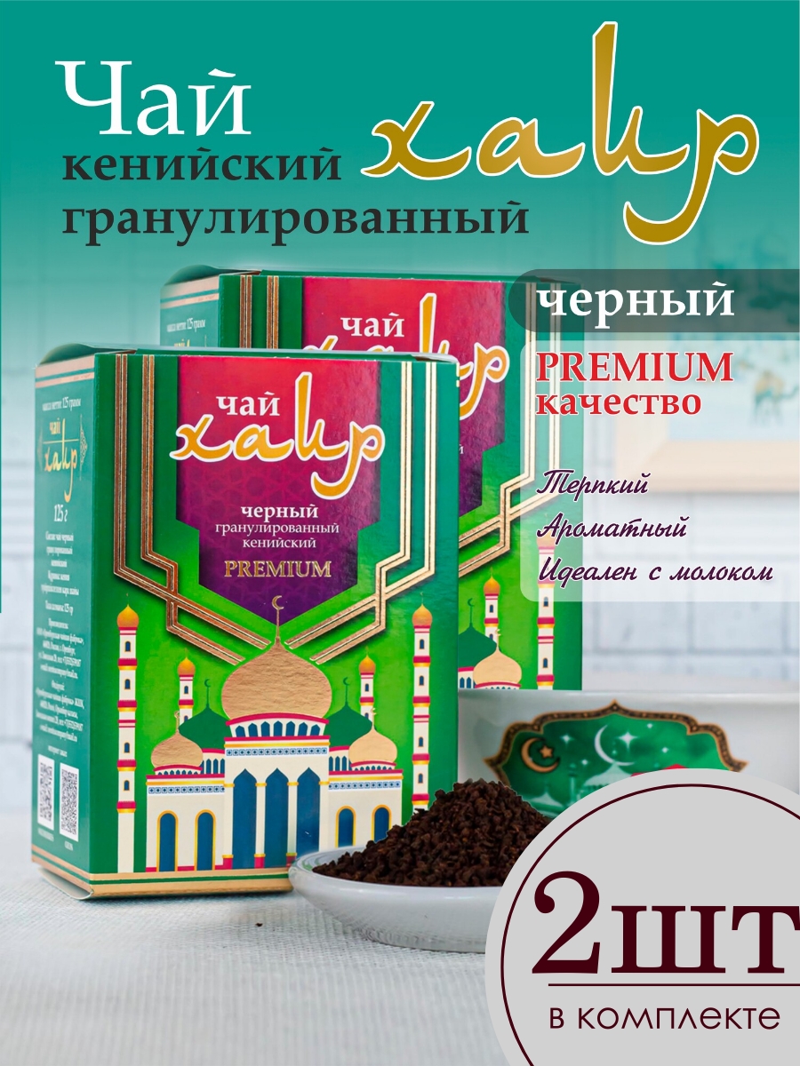 

Чай черный Хаер гранулированный кенийский, 2 шт х 125 г, Хаер