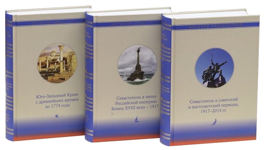фото Книга история севастополя : в 3 т. nobrand