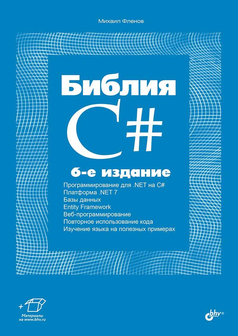 

Библия C# 6-е издание