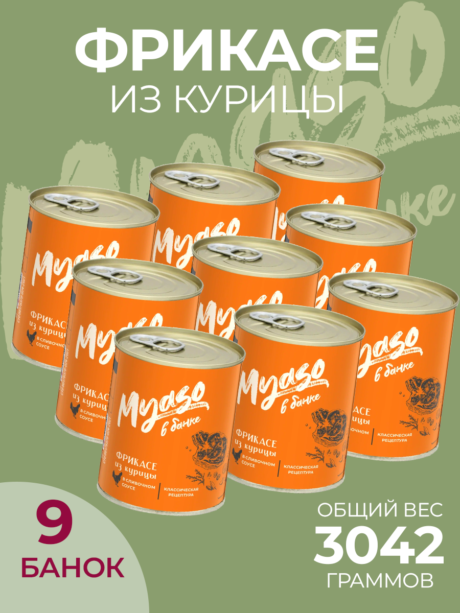 Фрикасе из курицы в сливочном соусе Мясо в банке, 338 г х 9 шт