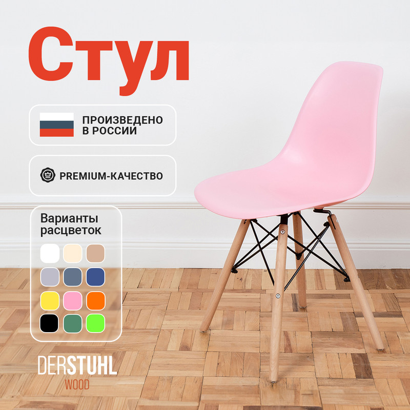 

Стул DERSTUHL Wood Eames, Розовый, Wood Eames