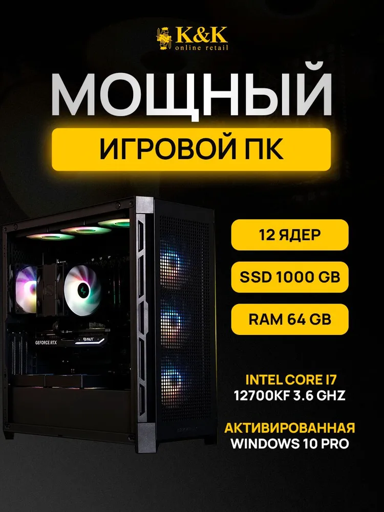 

Системный блок K&K i7 12700KF/RTX 4070 Super 12Gb/64Gb/1Tb SSD, i7 12700KF/RTX 4070 Super 12Gb