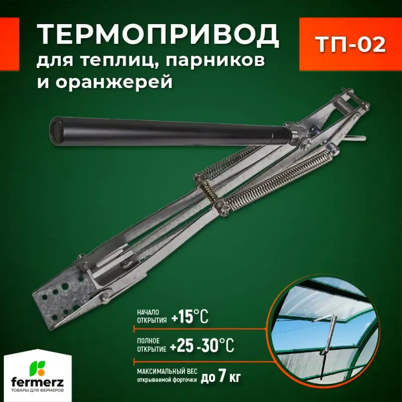 Термопривод для теплиц ТП-02 MOD2 FERMERZ