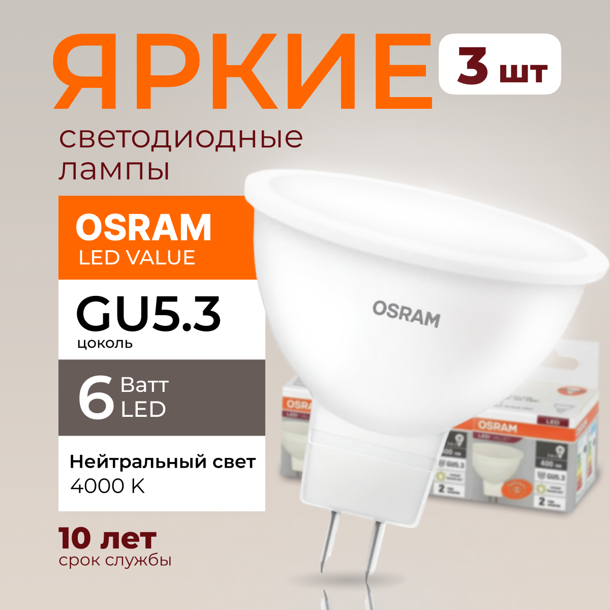 

Светодиодная лампочка OSRAM GU5.3 7 Ватт 4000К нейтральный свет MR16 560лм 3шт, LED Value