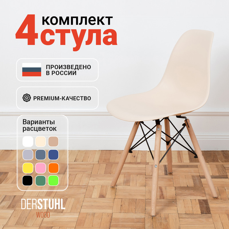 

Стулья DERSTUHL Wood Eames, Теплый бежевый, 4 шт, Wood Eames