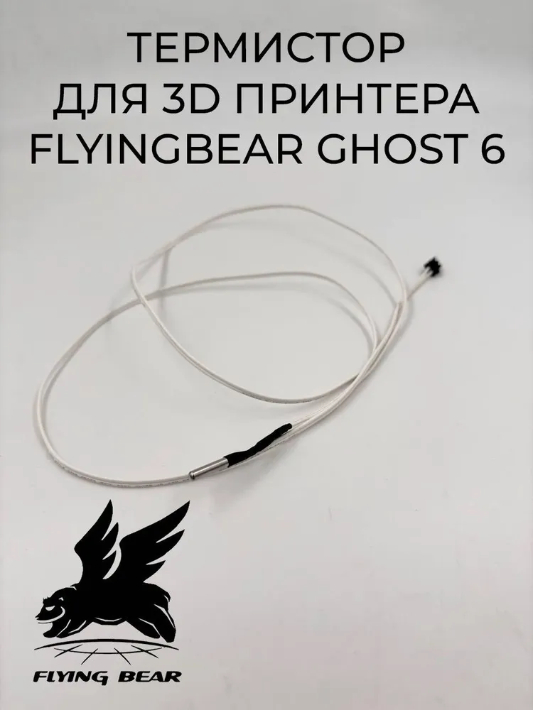 Термистор для 3D принтера FlyingBear Ghost6