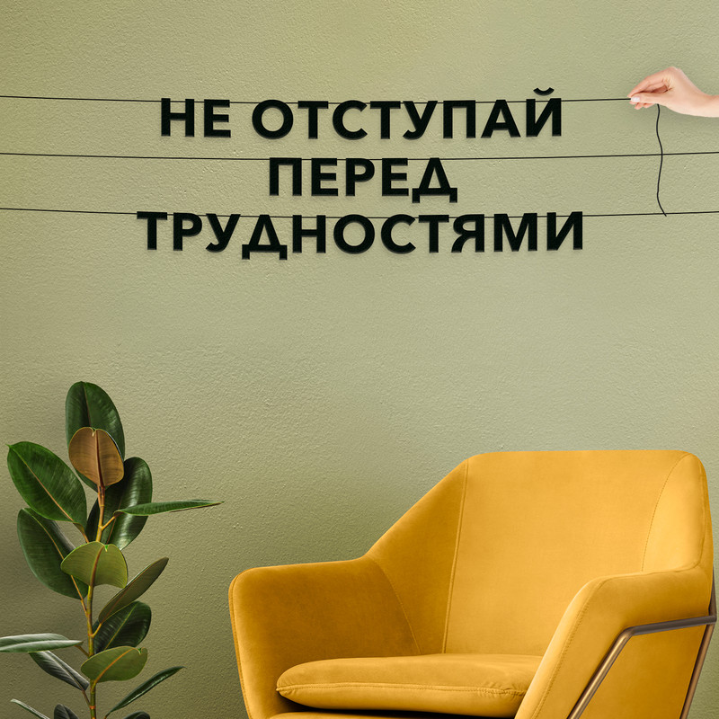 

Гирлянда-растяжка Не отступай перед трудностями VN187 черная, Черный, Не отступай перед трудностями