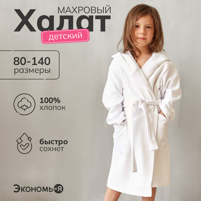 

Халат махровый детский Экономь и Я р. 32, цв.белый, 100%хл с AIRO, 320 г/м2