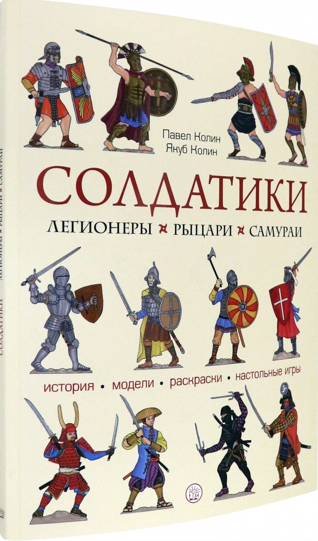 фото Книга солдатики : легионеры, рыцари,самураи : текст nobrand