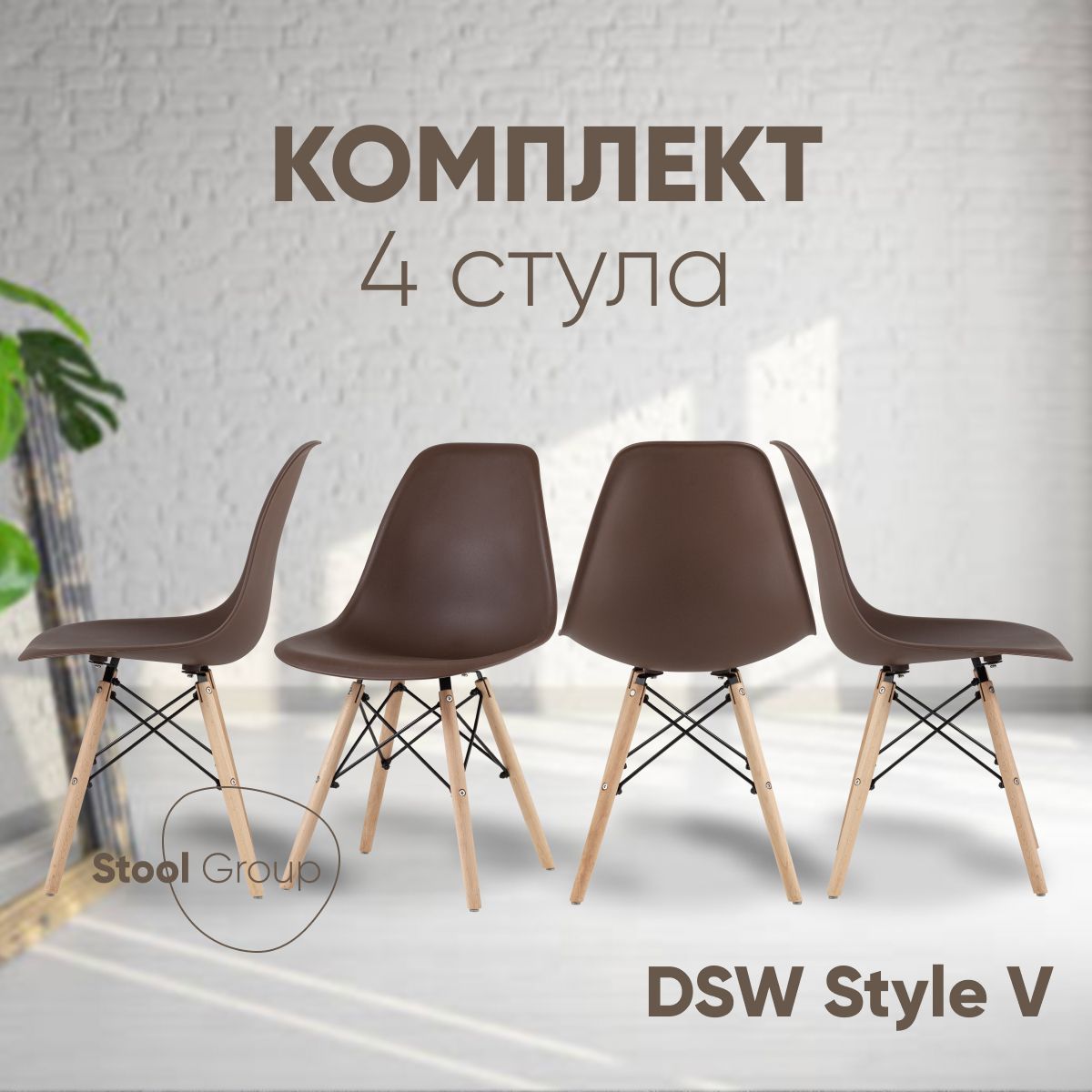 

Стул для кухни Stool Group DSW Style V коричневый, комплект 4 стула, EAMES DSW Style V