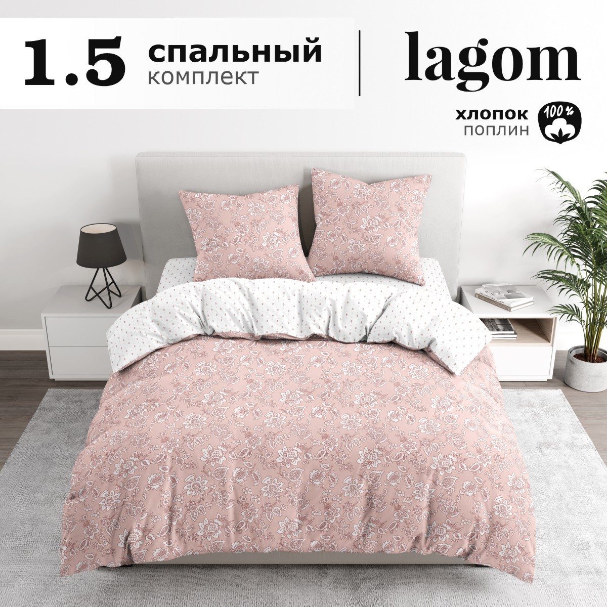Комплект постельного белья Lagom Лулео, 1,5 спальный, поплин наволочки 70х70 2 шт