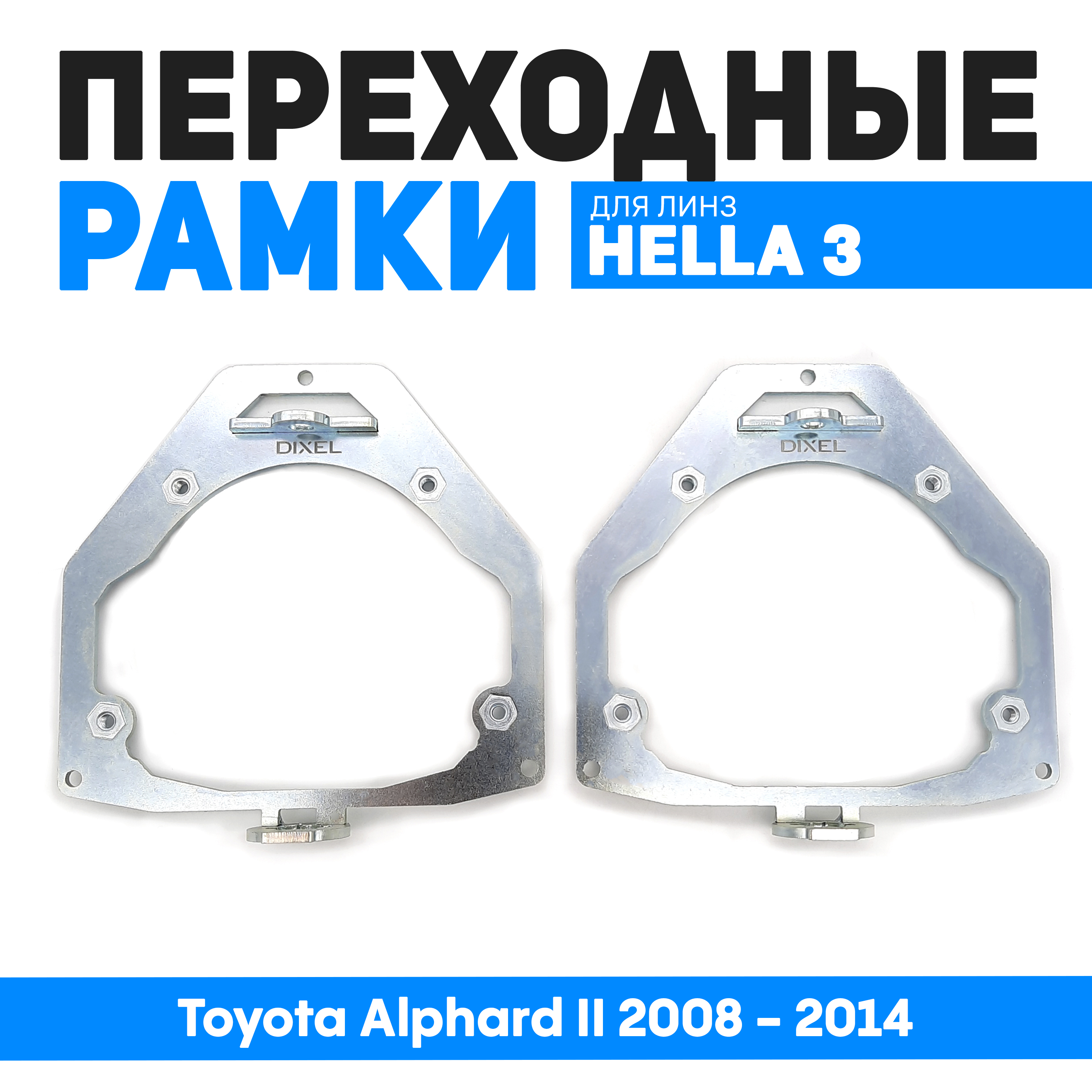 

Переходные рамки Bunker-Svet для замены линз Toyota Alphard II 2008 - 2014, BUN-PR-62
