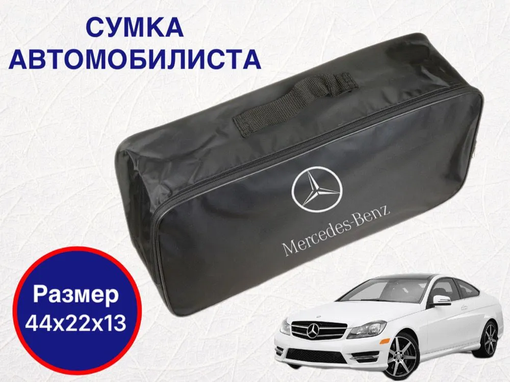

Сумка автомобилиста для багажника Mercedes (Мерседес), Черный, Mercedes