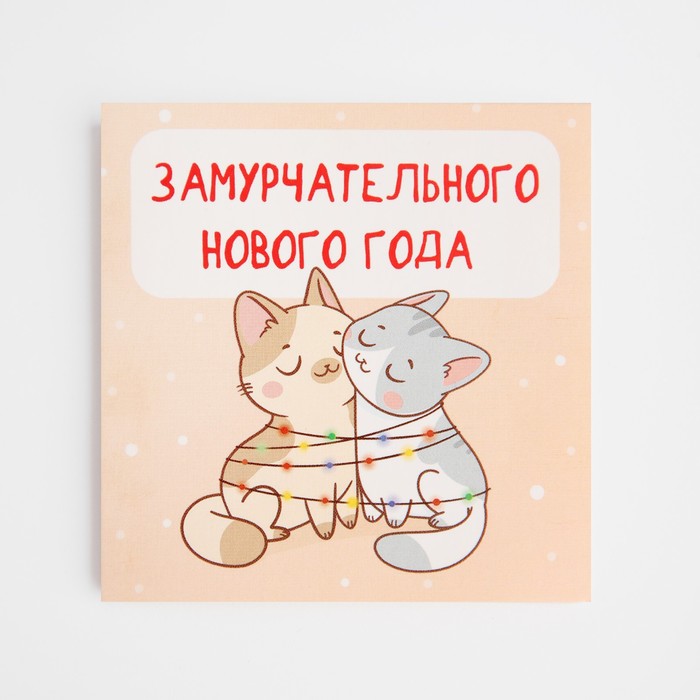 

Открытка-мини Дарите Счастье, Замурчательного Нового года 9889215-10p, 7х7 см, 10 штук, Разноцветный