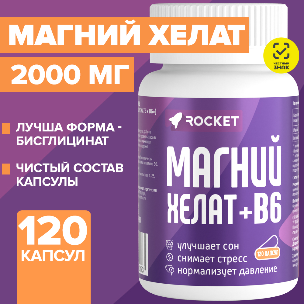 Магний хелат B6 Rocket Magnesium chelate, 120 капсул