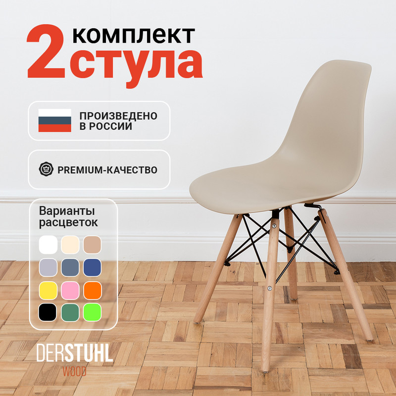 

Стулья DERSTUHL Wood Eames, Темно-бежевый, 2 шт, Wood Eames