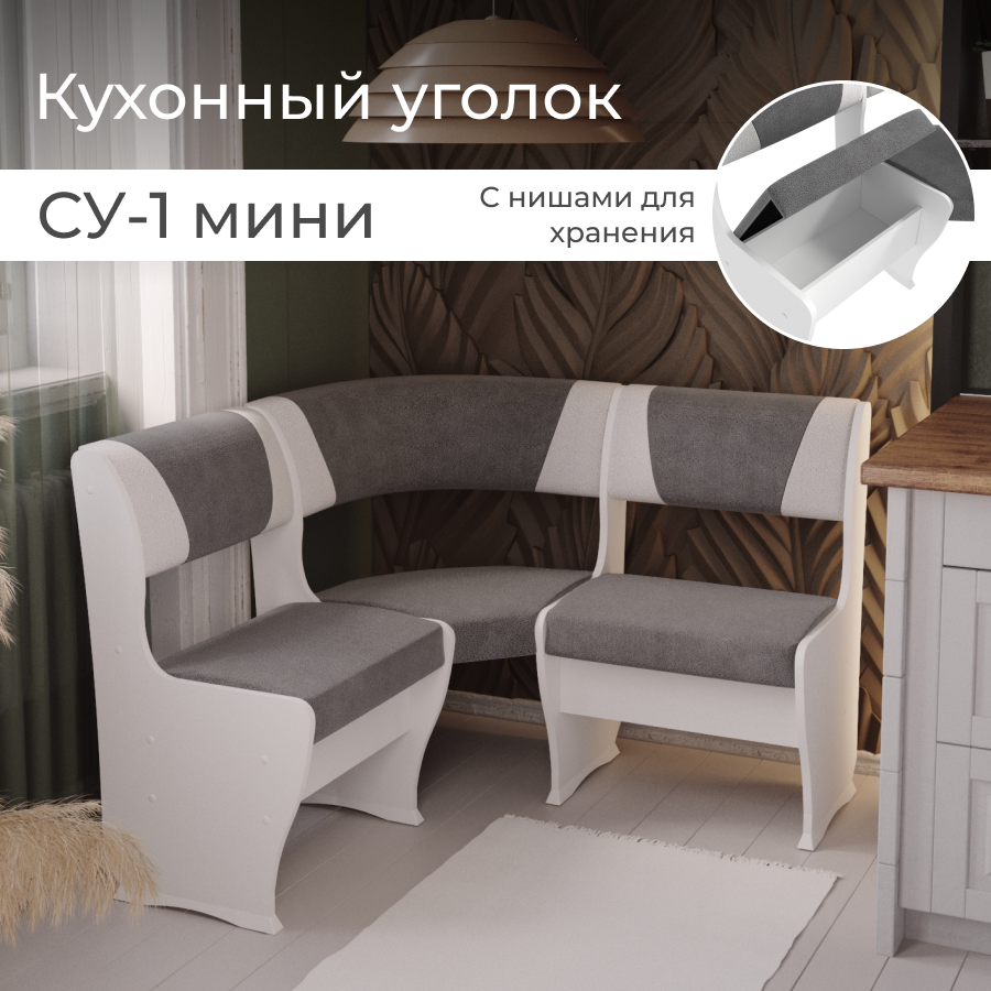 Скамья угловая BONMEBEL СУ-1 мини Белый серый жемчуг 110х110х85 см 17832₽