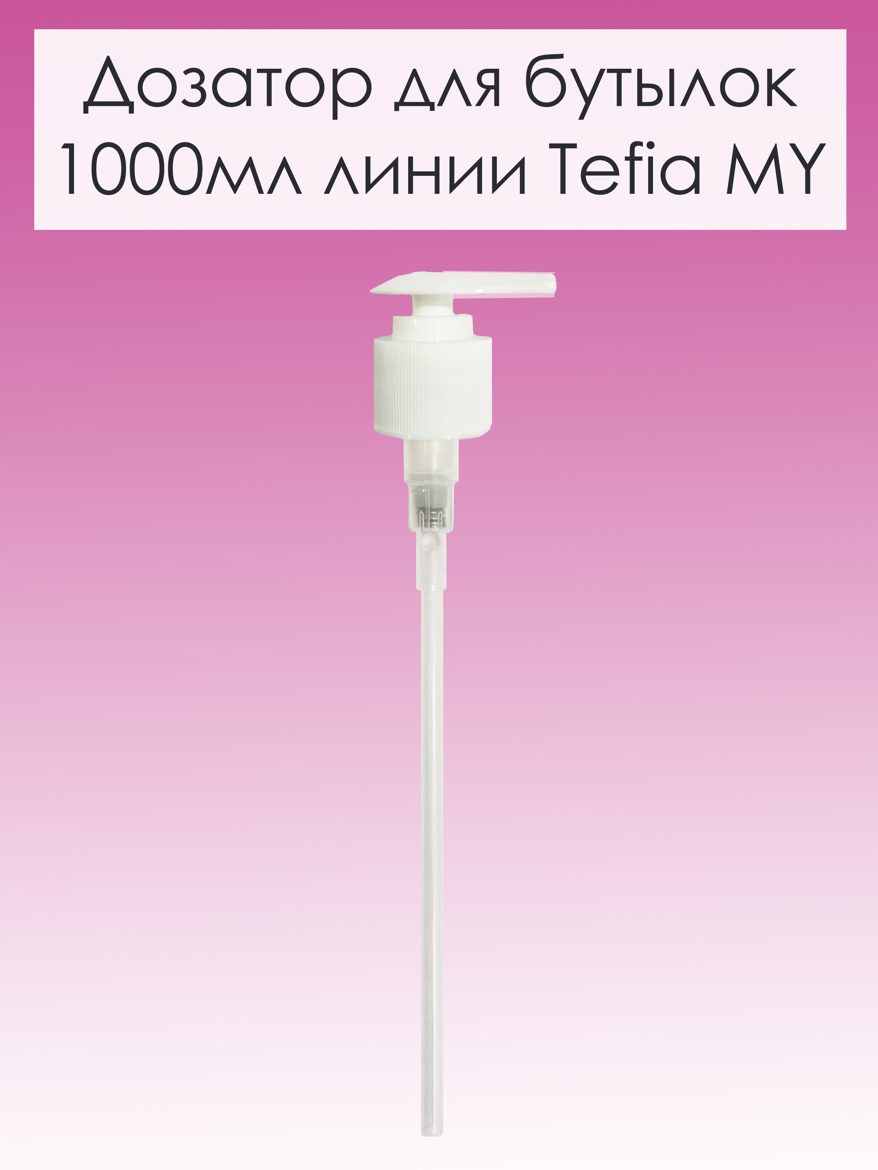 Помпа-дозатор для бутылок Tefia 1000мл линии 278₽