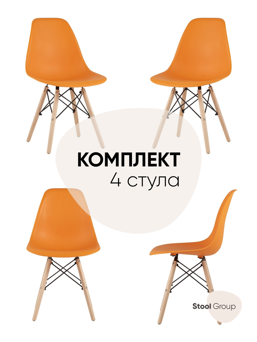 

Стул для кухни обеденный DSW Style оранжевый (комплект 4 стула), EAMES DSW Style