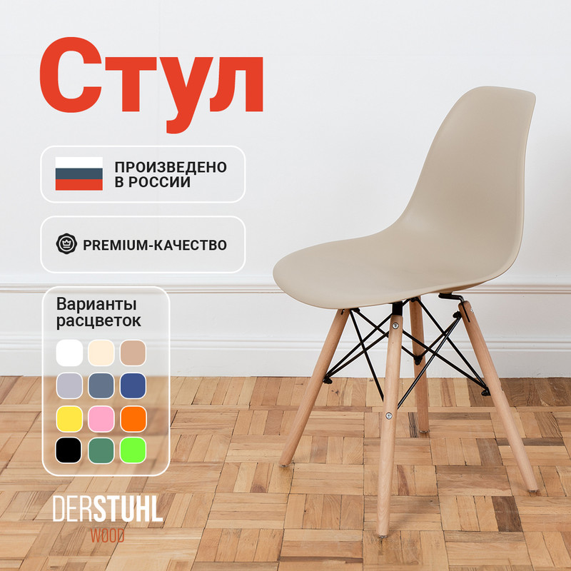 

Стул DERSTUHL Wood Eames, Темно-бежевый, Wood Eames
