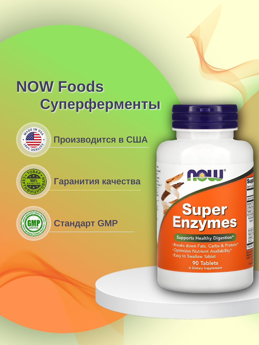 NOW Super Enzymes таблетки 90 шт.