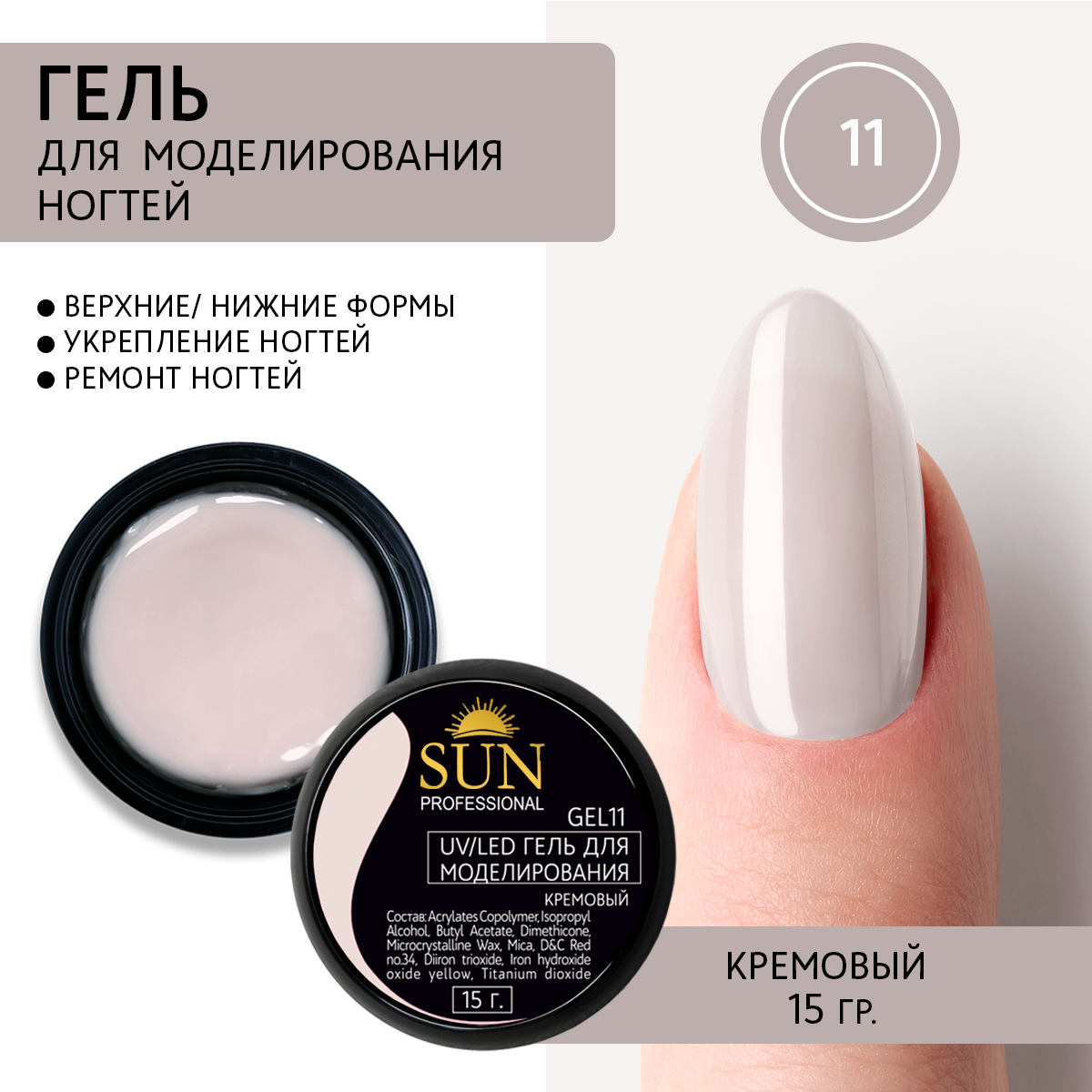 Гель для наращивания ногтей SUN Professional 11 кремовый 15г