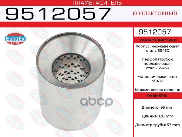 

Пламегаситель Коллекторный 95x120x57 Нерж. EuroEX арт. 9512057