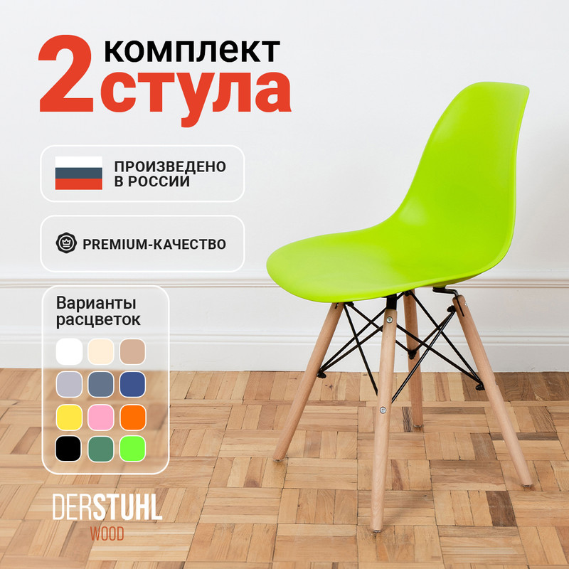 

Стулья DERSTUHL Wood Eames, Салатовый, 2 шт, Wood Eames
