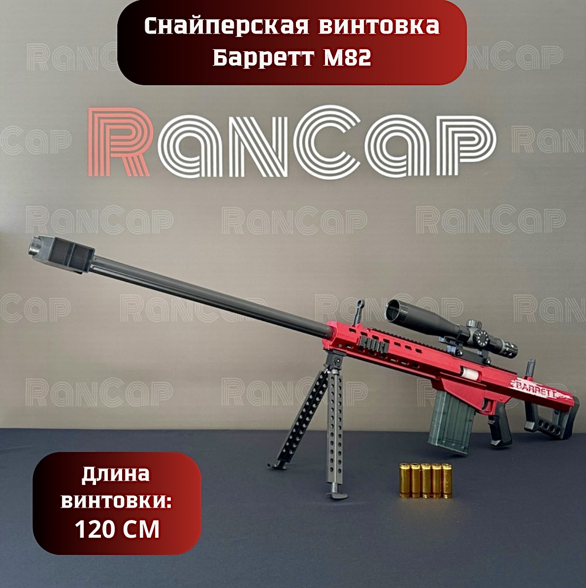 Игрушечная Снайперская винтовка BARRETT M82 RanCap с оптическим прицелом 120 см