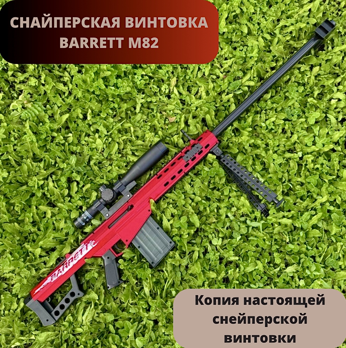 Игрушечная Снайперская винтовка BARRETT M82 RanCap с оптическим прицелом 120 см
