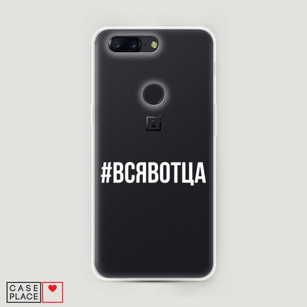 

Чехол Awog на OnePlus 5T / ВанПлас 5T "Всявотца", Прозрачный;серый;белый, 150350-6