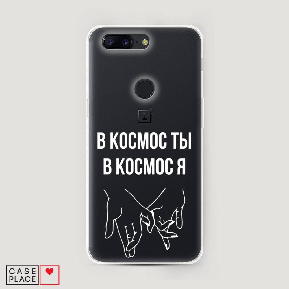 

Чехол Awog на OnePlus 5T / ВанПлас 5T "В космос ты В космос я", Прозрачный;белый;серый, 150350-6