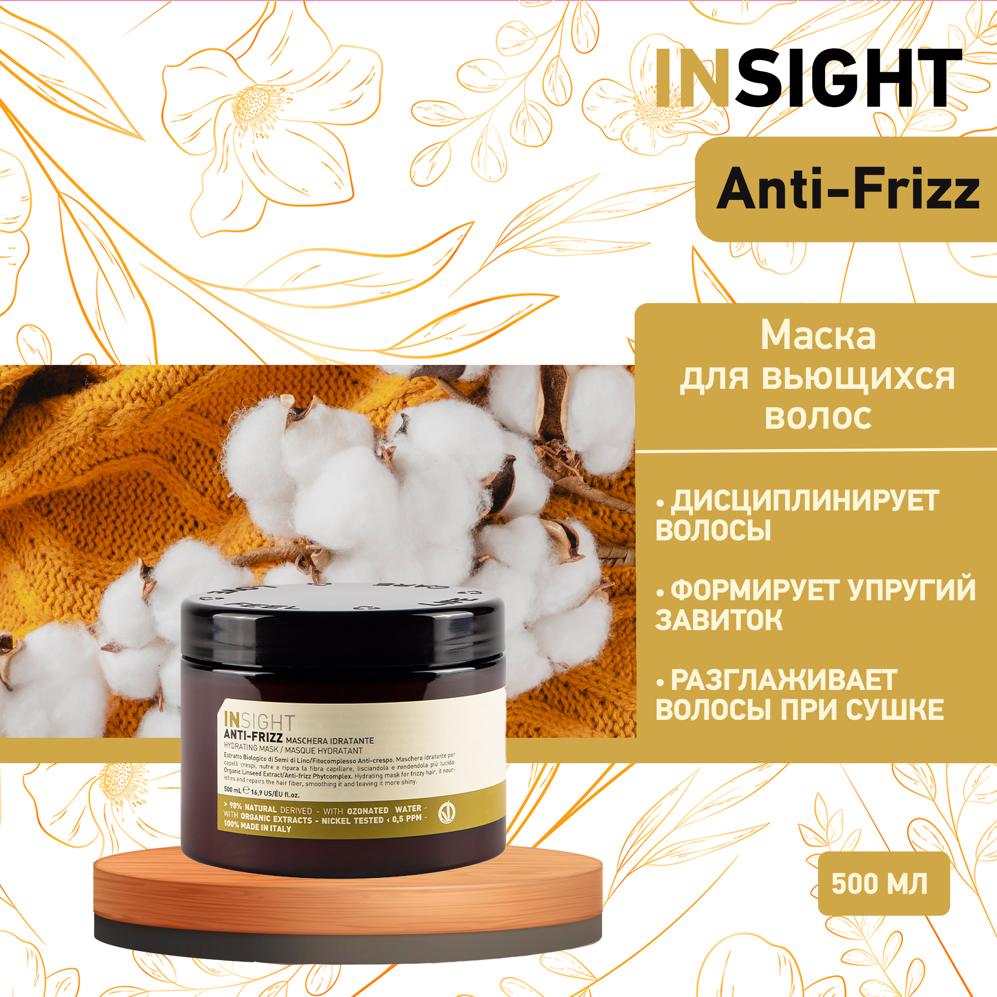 Маска для волос Insight Professional Anti-frizz 500 мл