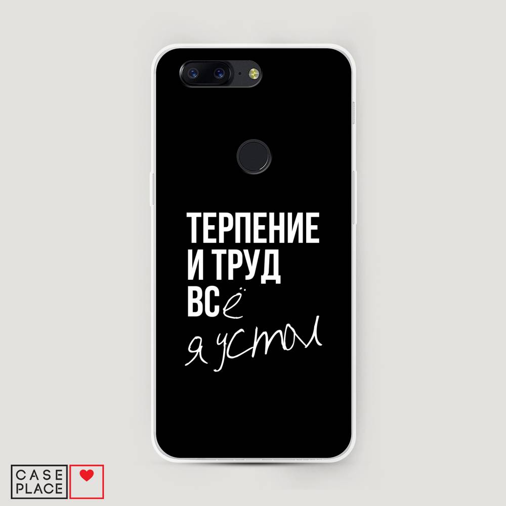 

Чехол Awog на OnePlus 5T / ВанПлас 5T "Терпение и труд", Серый;белый;черный, 150350-6