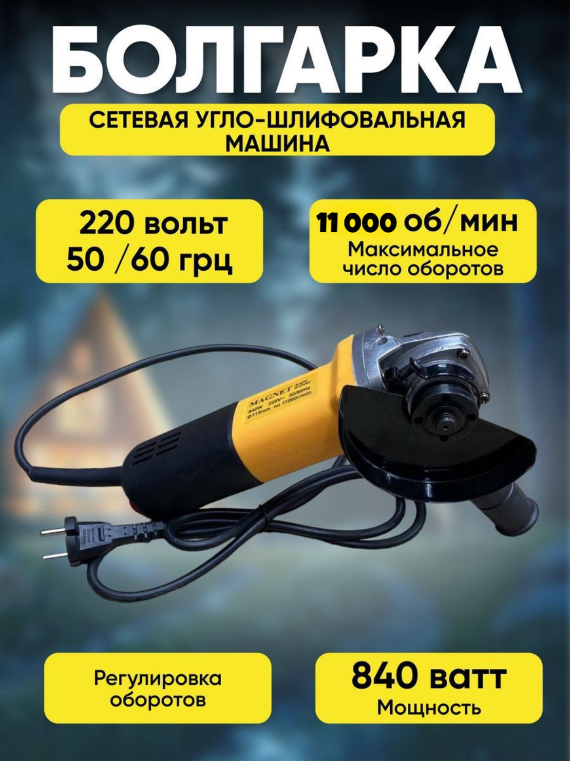 Болгарка сетевая угло-шлифовальная Magnet 125 AS0250110301600 с регулировкой оборотов 840W 3509₽