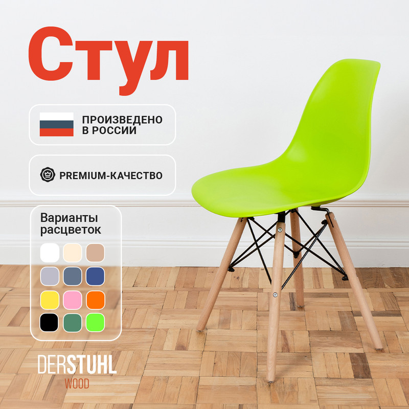 

Стул DERSTUHL Wood Eames, Салатовый, Wood Eames