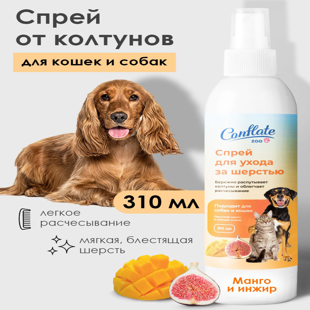 

Спрей для шерсти собак и кошек Conflate ZOO от колтунов, антистатик, 310 мл, ZOO