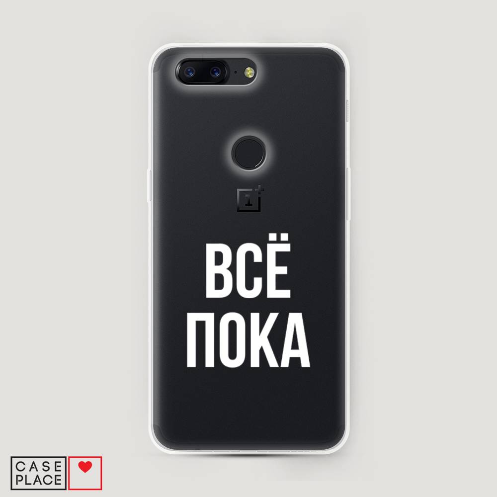 

Чехол Awog на OnePlus 5T / ВанПлас 5T "Все, пока", Прозрачный, 150350-6