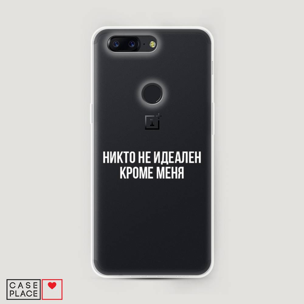 

Чехол Awog на OnePlus 5T / ВанПлас 5T "Никто не идеален кроме меня", Серый;прозрачный;белый, 150350-6