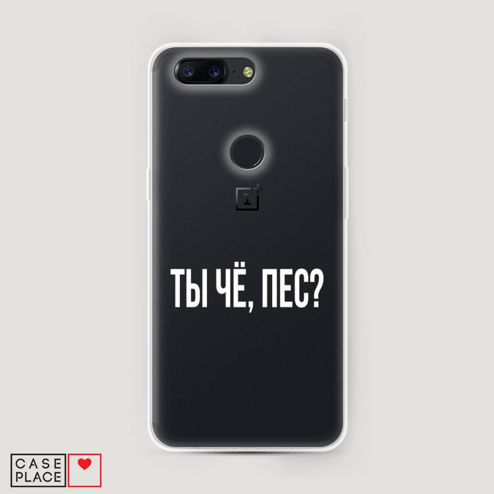 

Чехол Awog на OnePlus 5T / ВанПлас 5T "Ты чё, пес", Прозрачный, 150350-6
