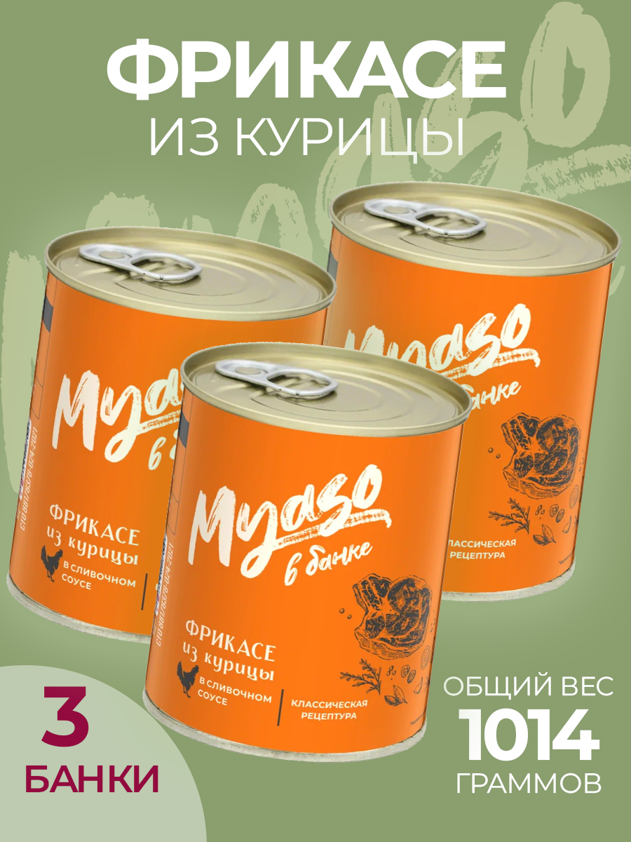 

Фрикасе из курицы в сливочном соусе Мясо в банке, 337 г х 3 шт, 173637383