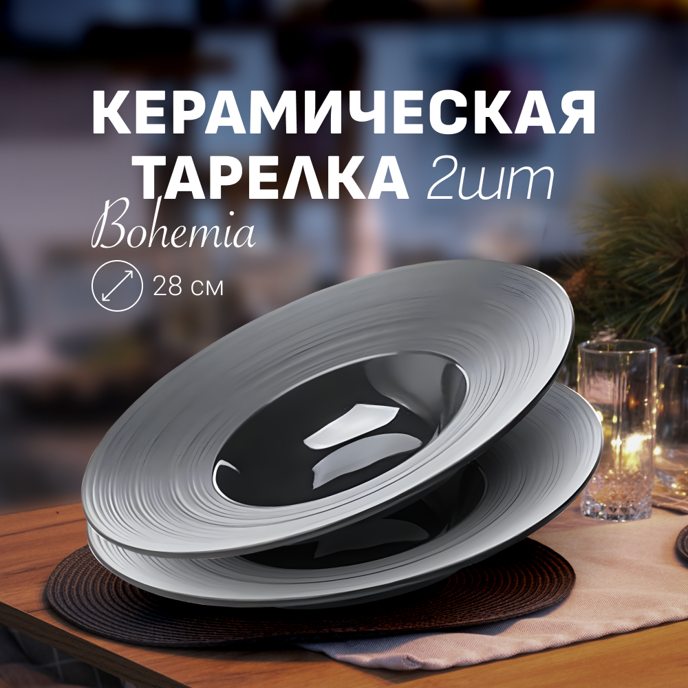 

Набор обеденных тарелок ZDK Bohemia, 2 шт, черный, D28см, Bohemia