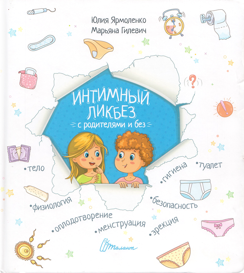 

Книга Интимный ликбез с родителями и без