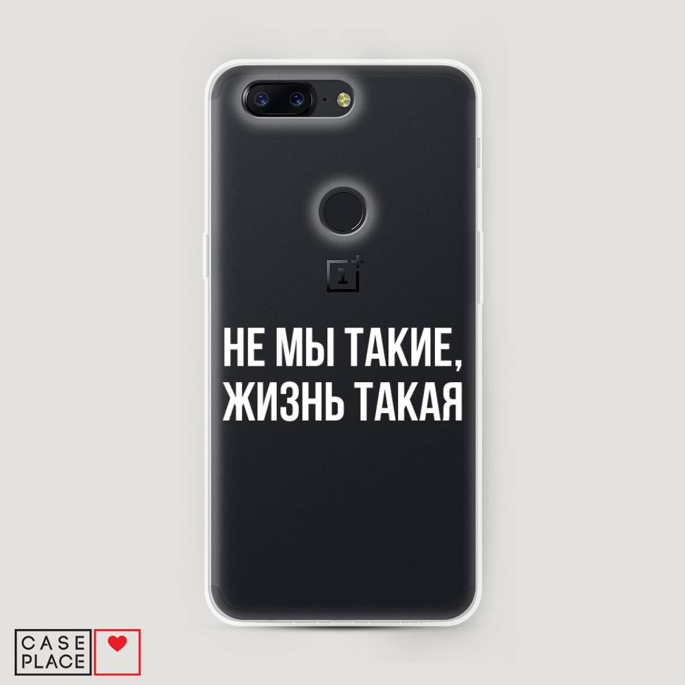 

Чехол Awog на OnePlus 5T / ВанПлас 5T "Не мы такие, жизнь такая", Прозрачный;белый;бежевый, 150350-6