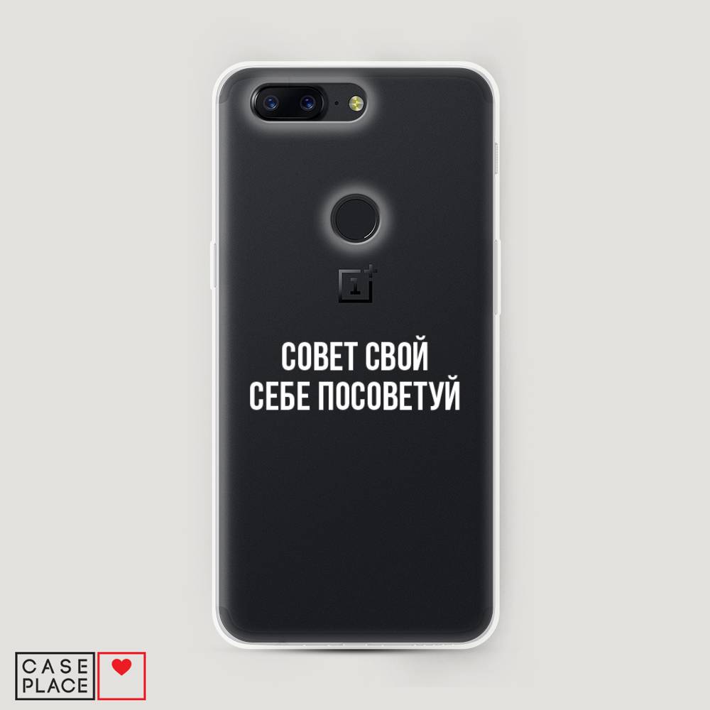 

Чехол Awog на OnePlus 5T / ВанПлас 5T "Совет свой себе посоветуй", Бежевый, 150350-6