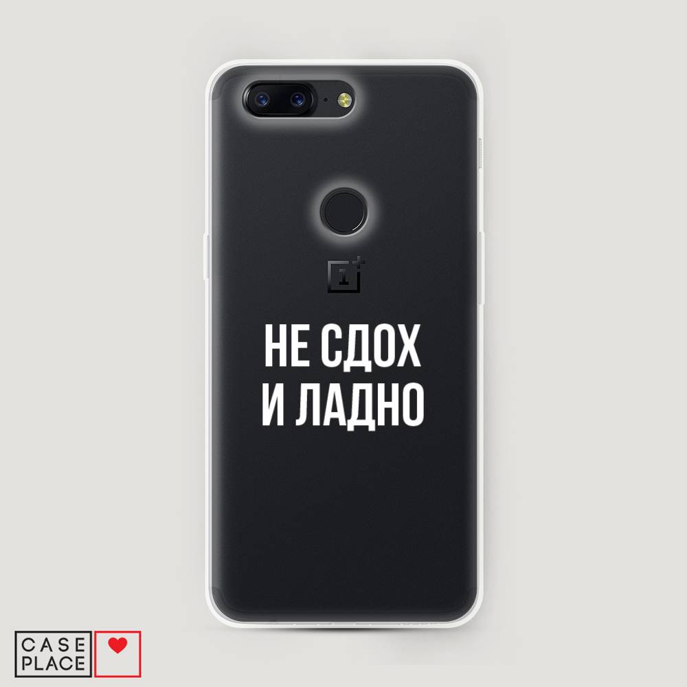 

Чехол Awog на OnePlus 5T / ВанПлас 5T "Не сдох и ладно", Бежевый;белый;прозрачный, 150350-6